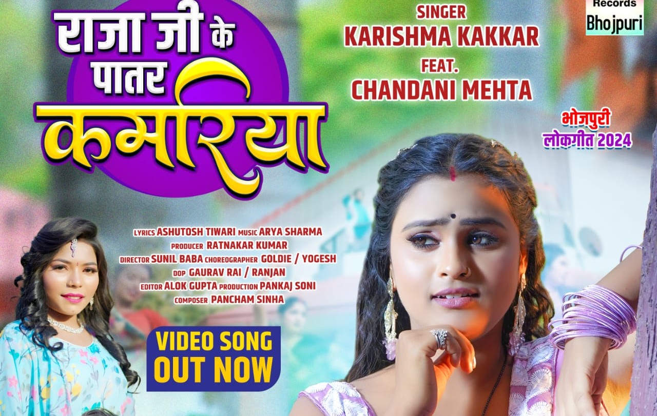 करिश्मा कक्कड़ और चांदनी मेहता का भोजपुरी लोकगीत 'राजा जी के पातर कमरिया' रिलीज