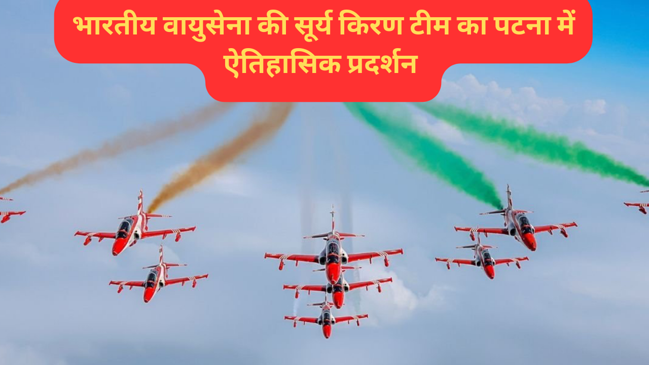 पटना में भारतीय वायुसेना का शानदार एयर शो,शौर्य दिवस पर रचा गया इतिहास