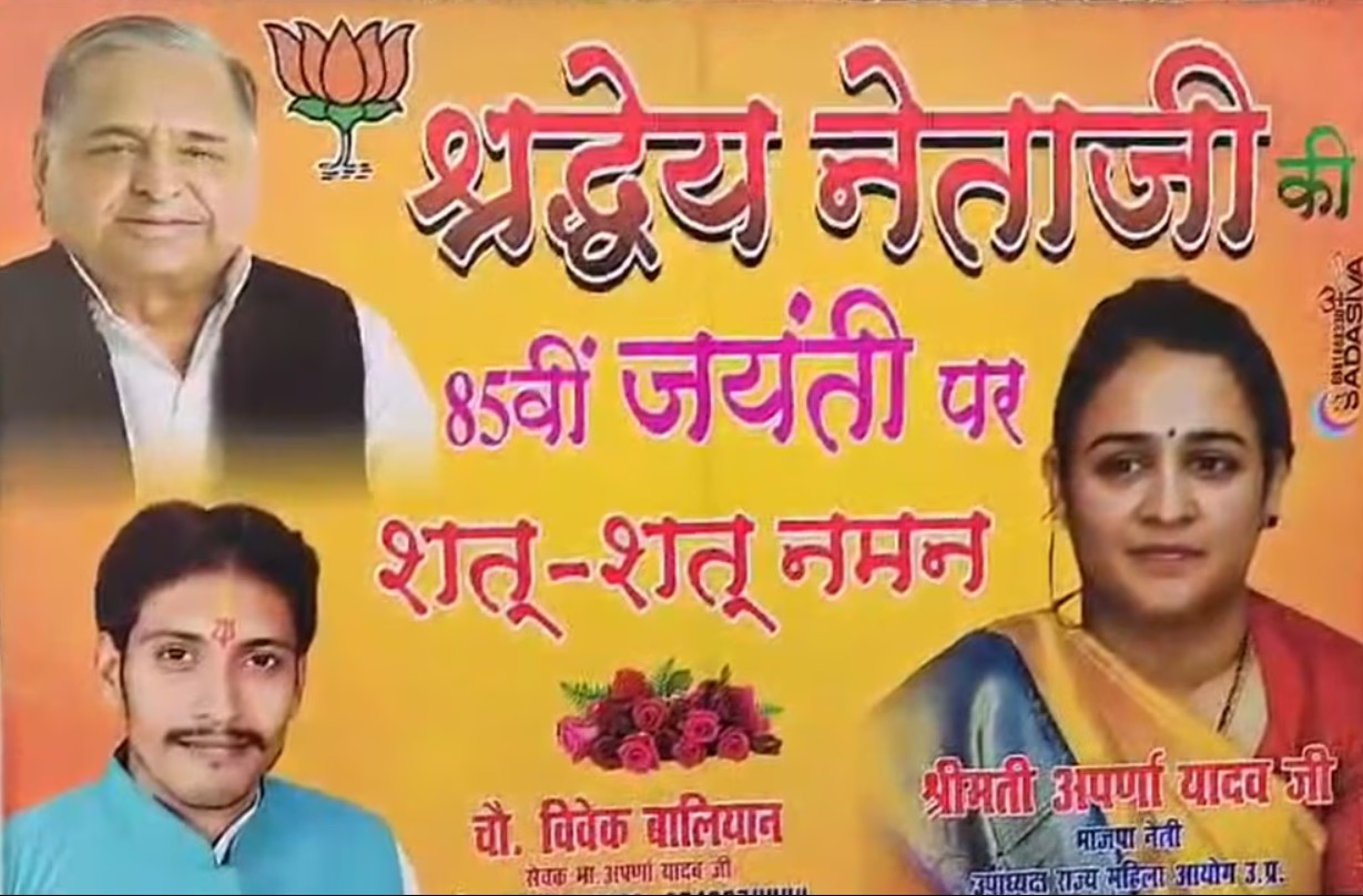 लखनऊ में बीजेपी कार्यालय के बाहर लगा मुलायम सिंह यादव का पोस्टर, बहू अपर्णा यादव की तस्वीर भी दिखी