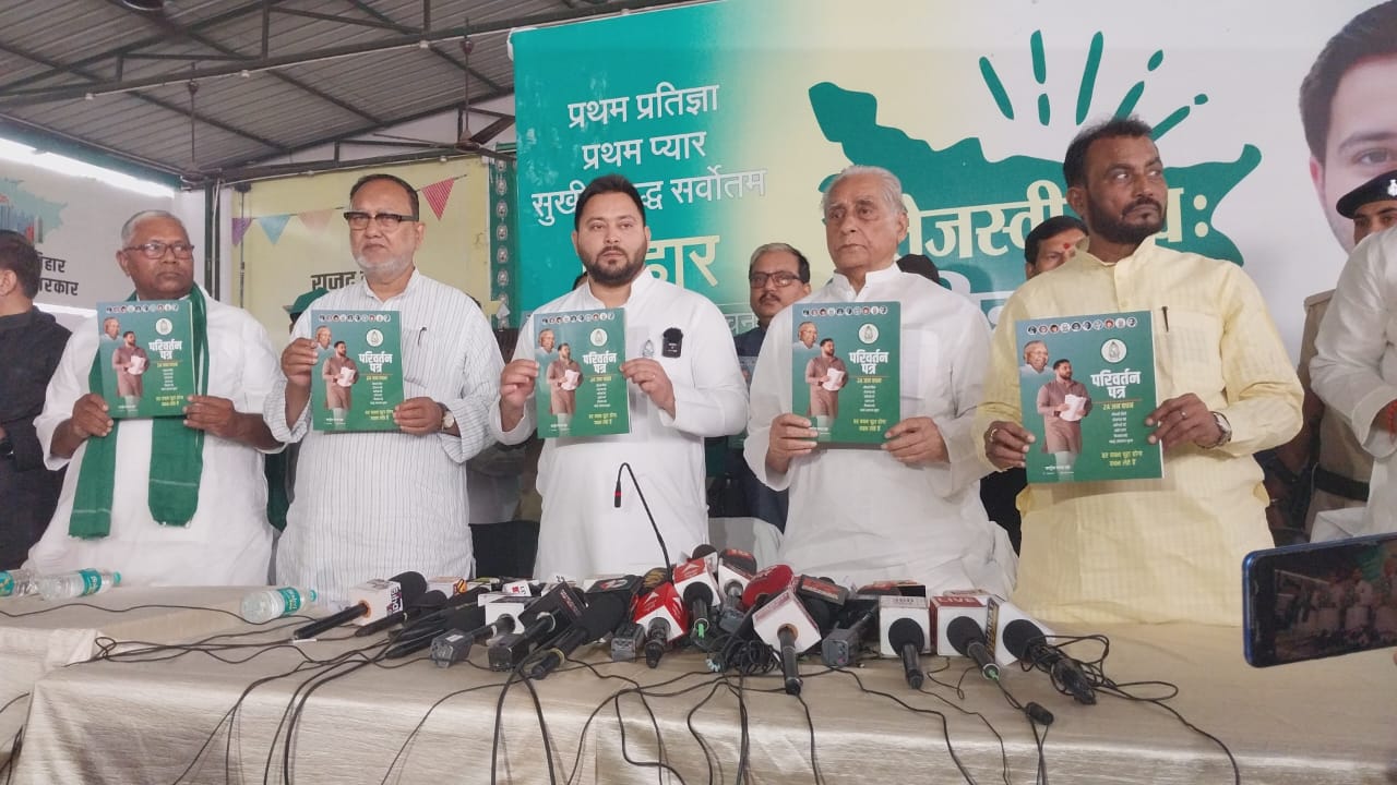 आरजेडी का घोषणापत्र जारी, 1 करोड़ बेरोजगार युवाओं को सरकारी नौकरी देने का वादा