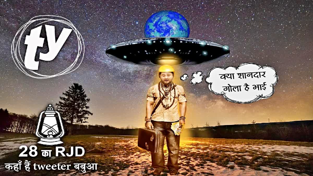 RJD के स्थापना दिवस पर जेडीयू ने तेजस्वी यादव पर कसा तंज, पूछा- ट्विटर बबुआ किस गोला पर हैं, आपका क्या है लोकेशन...
