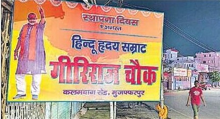 बिहार के मुजफ्फरपुर में लगा गिरिराज चौक का बोर्ड, प्रशासन ने कहा- कार्रवाई होगी