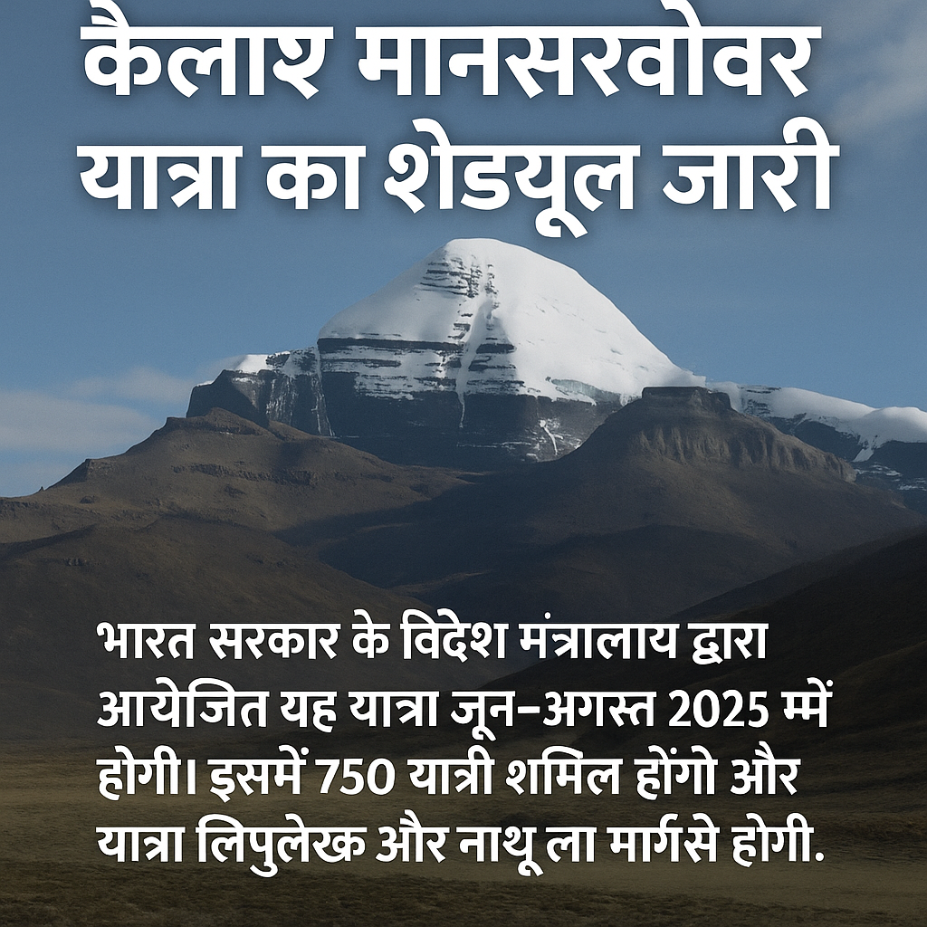 कैलाश मानसरोवर यात्रा 2025: कंप्यूटराइज्ड लॉटरी से चयनित 750 यात्री, जून से अगस्त तक दो मार्गों से होगी यात्रा